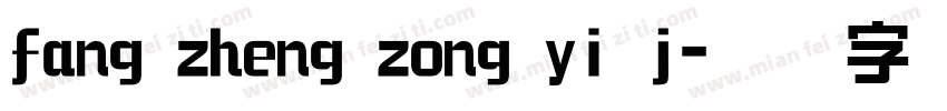 fang zheng zong yi j字体转换
